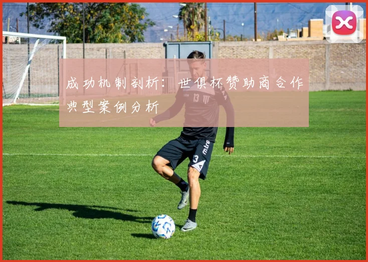 成功机制剖析：世俱杯赞助商合作典型案例分析