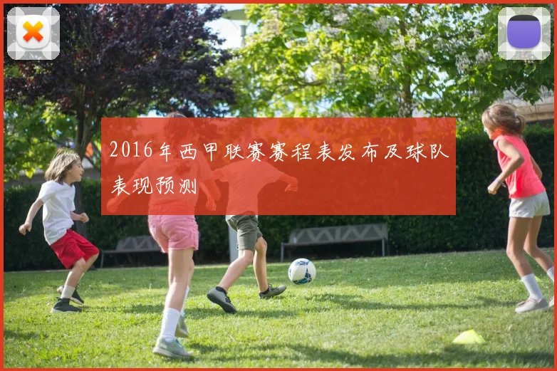 2016年西甲联赛赛程表发布及球队表现预测