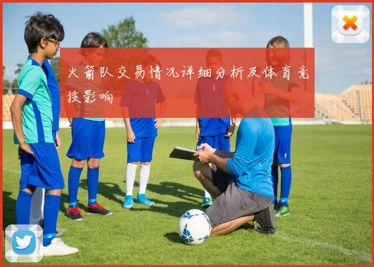 火箭队交易情况详细分析及体育竞技影响