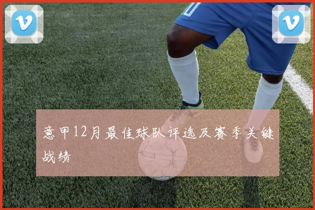 意甲12月最佳球队评选及赛季关键战绩
