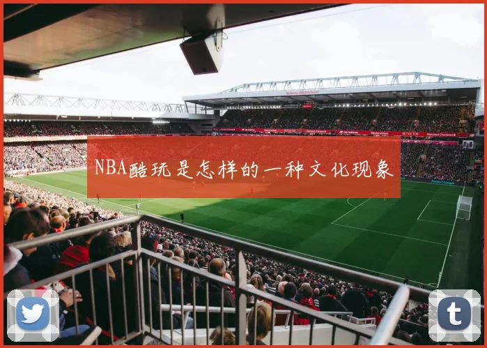 NBA酷玩是怎样的一种文化现象