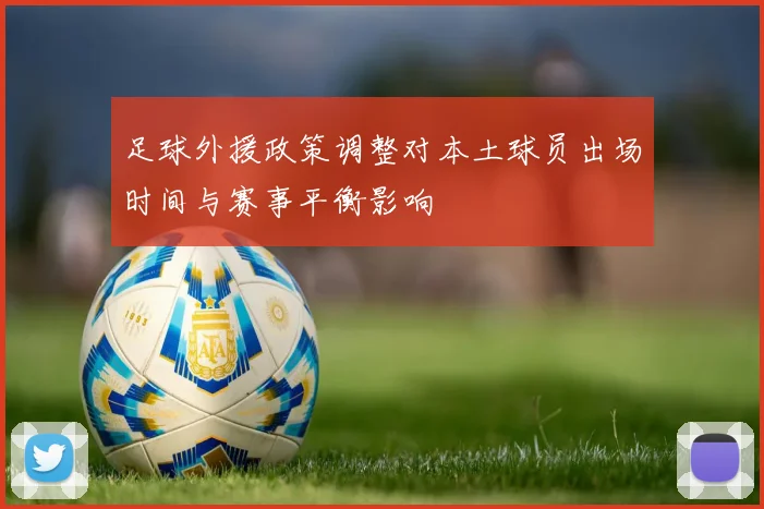 足球外援政策调整对本土球员出场时间与赛事平衡影响