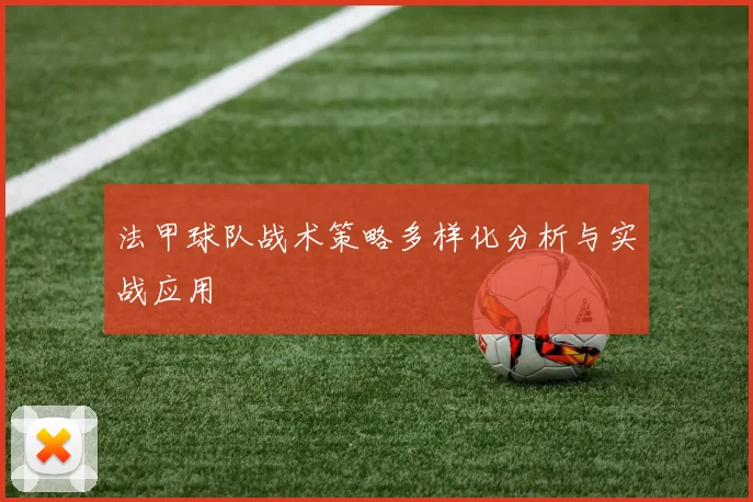 法甲球队战术策略多样化分析与实战应用