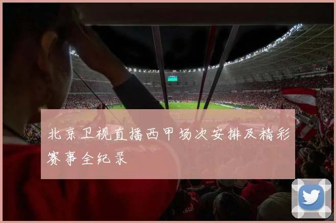 北京卫视直播西甲场次安排及精彩赛事全纪录