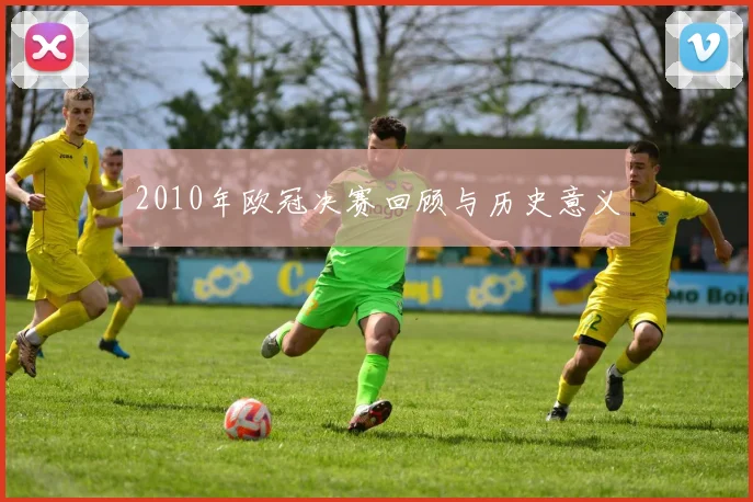 2010年欧冠决赛回顾与历史意义