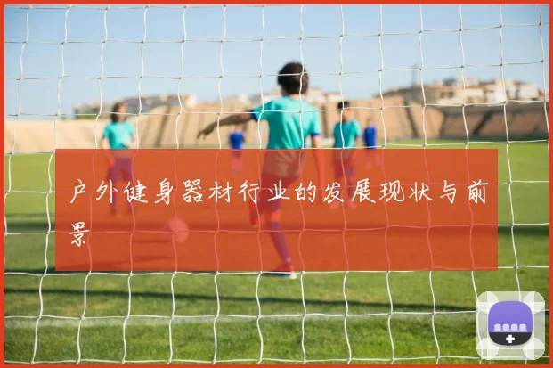 户外健身器材行业的发展现状与前景
