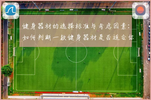 健身器材的选择标准与考虑因素:如何判断一款健身器材是否适合你的需求?
