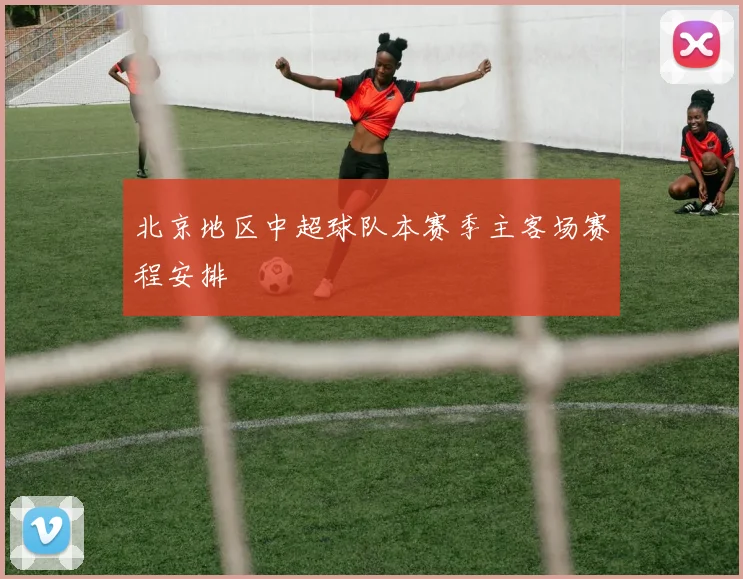 北京地区中超球队本赛季主客场赛程安排