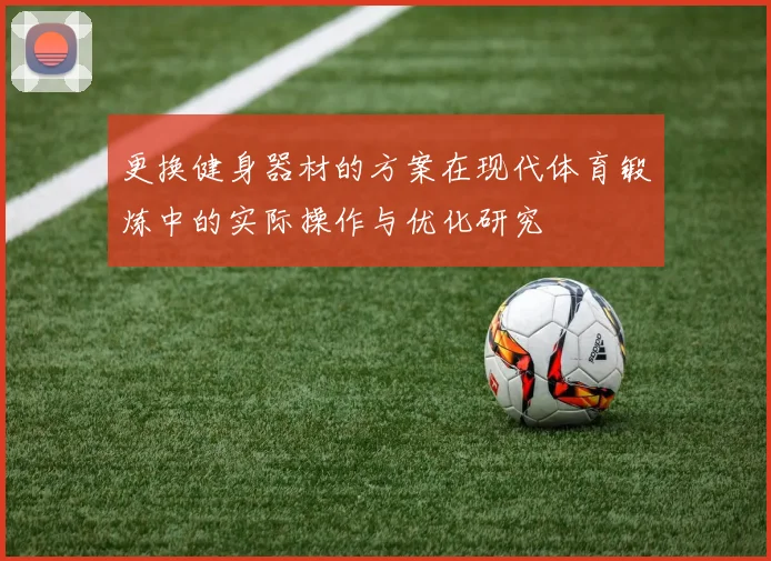 更换健身器材的方案在现代体育锻炼中的实际操作与优化研究