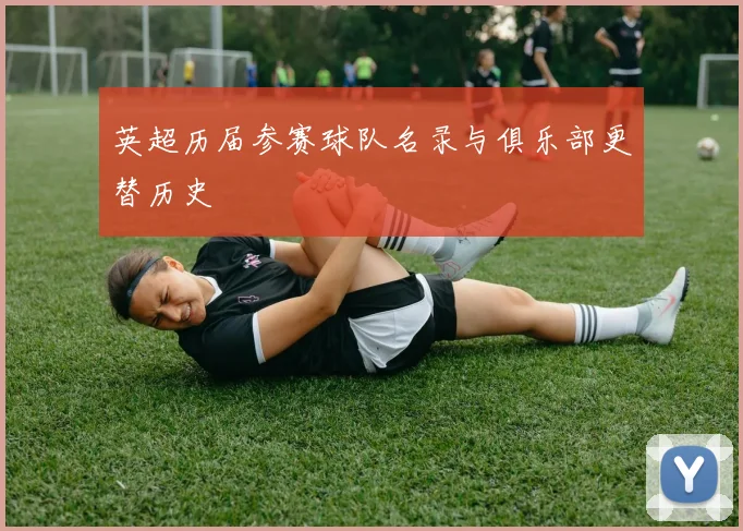 英超历届参赛球队名录与俱乐部更替历史