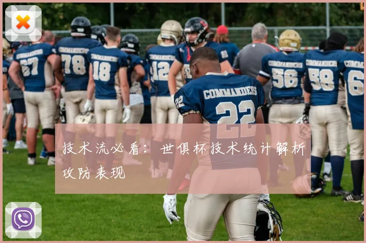技术流必看：世俱杯技术统计解析攻防表现