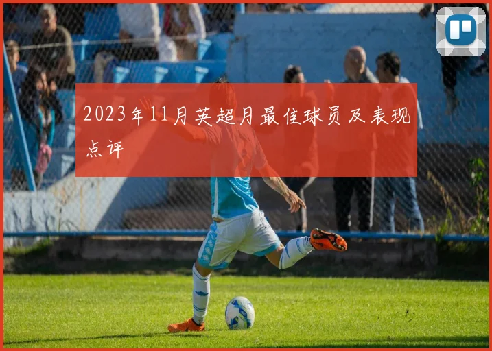 2023年11月英超月最佳球员及表现点评