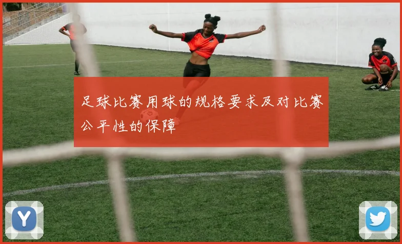 足球比赛用球的规格要求及对比赛公平性的保障