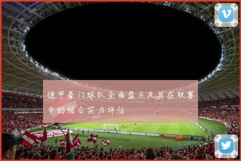 德甲豪门球队全面盘点及其在联赛中的综合实力评估