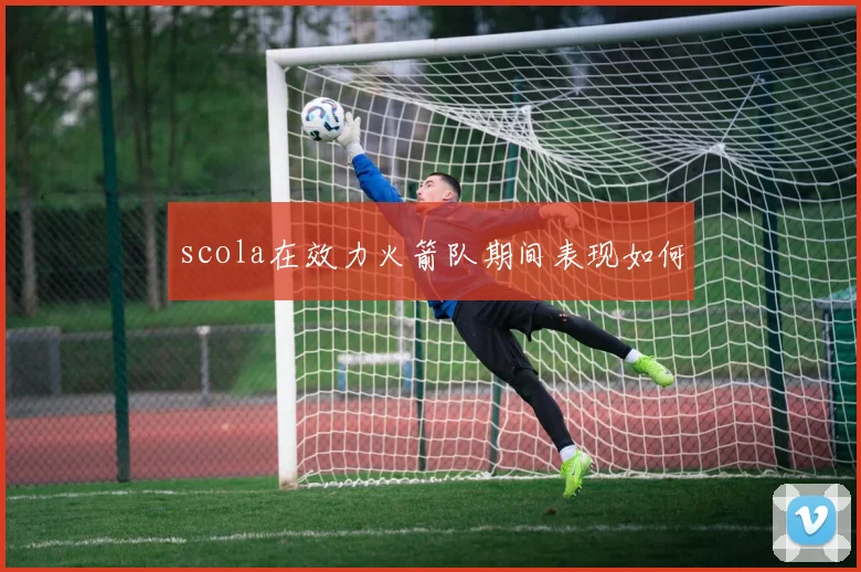 scola在效力火箭队期间表现如何