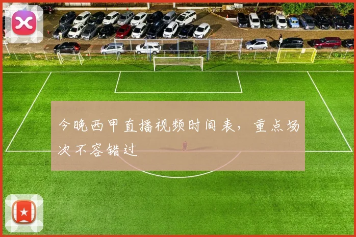 今晚西甲直播视频时间表，重点场次不容错过