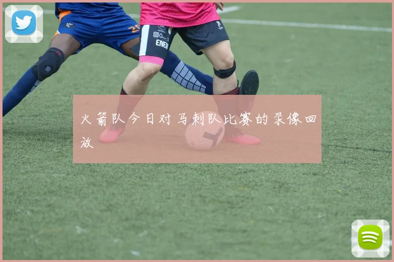 火箭队今日对马刺队比赛的录像回放