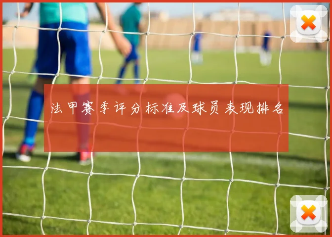 法甲赛季评分标准及球员表现排名