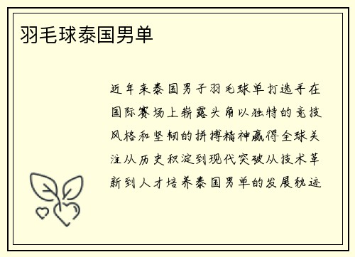 羽毛球泰国男单