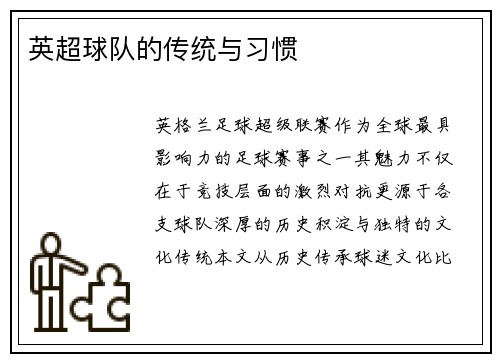 英超球队的传统与习惯