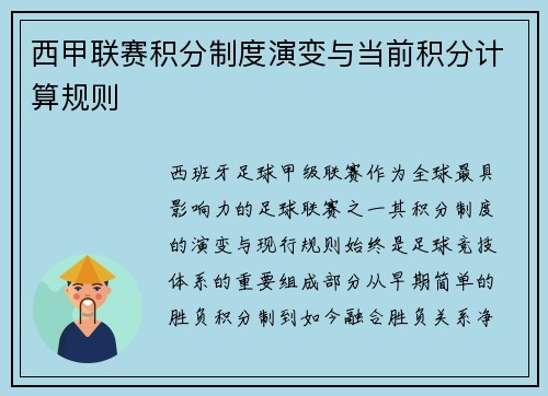 西甲联赛积分制度演变与当前积分计算规则