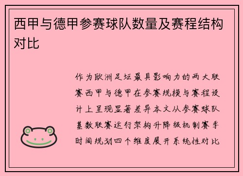 西甲与德甲参赛球队数量及赛程结构对比