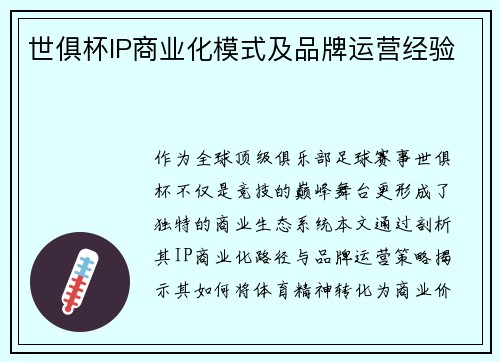 世俱杯IP商业化模式及品牌运营经验