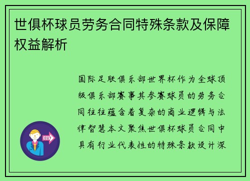 世俱杯球员劳务合同特殊条款及保障权益解析