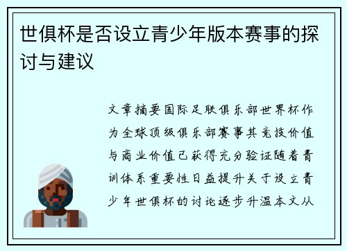 世俱杯是否设立青少年版本赛事的探讨与建议