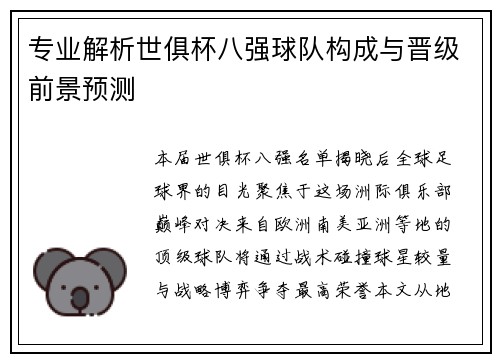 专业解析世俱杯八强球队构成与晋级前景预测
