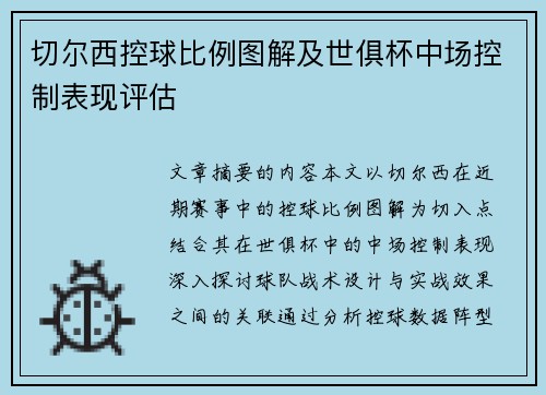 切尔西控球比例图解及世俱杯中场控制表现评估