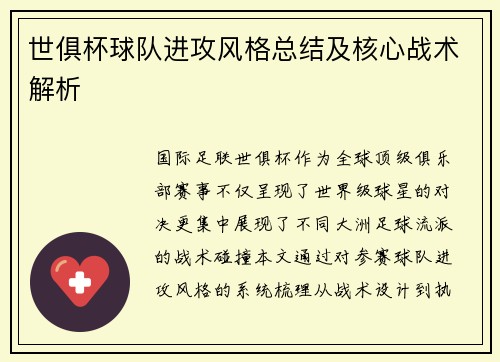 世俱杯球队进攻风格总结及核心战术解析