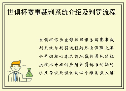 世俱杯赛事裁判系统介绍及判罚流程