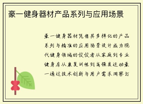 豪一健身器材产品系列与应用场景