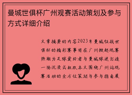 曼城世俱杯广州观赛活动策划及参与方式详细介绍