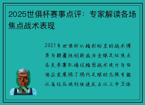 2025世俱杯赛事点评：专家解读各场焦点战术表现