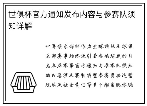 世俱杯官方通知发布内容与参赛队须知详解