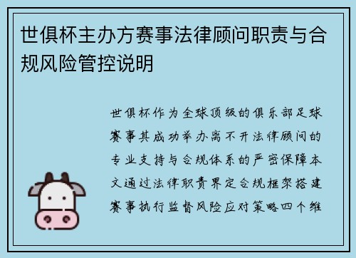世俱杯主办方赛事法律顾问职责与合规风险管控说明