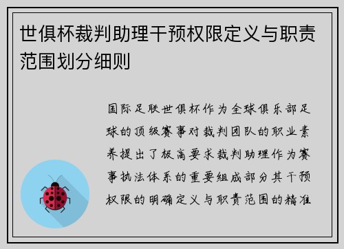 世俱杯裁判助理干预权限定义与职责范围划分细则