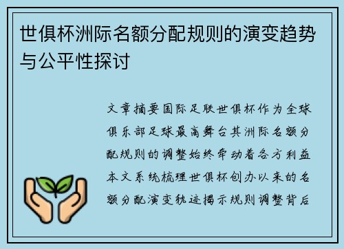 世俱杯洲际名额分配规则的演变趋势与公平性探讨