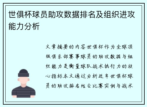 世俱杯球员助攻数据排名及组织进攻能力分析