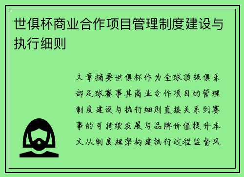 世俱杯商业合作项目管理制度建设与执行细则