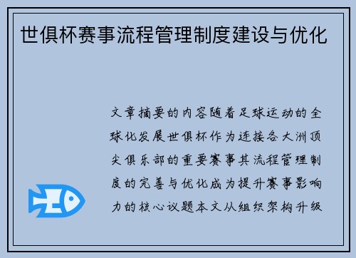 世俱杯赛事流程管理制度建设与优化