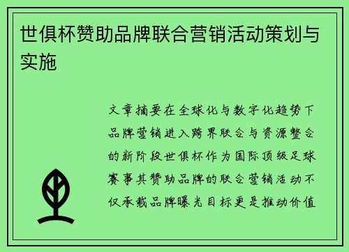世俱杯赞助品牌联合营销活动策划与实施