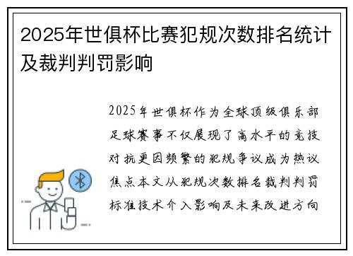 2025年世俱杯比赛犯规次数排名统计及裁判判罚影响