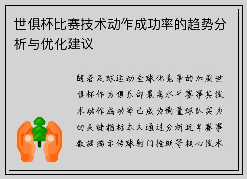 世俱杯比赛技术动作成功率的趋势分析与优化建议