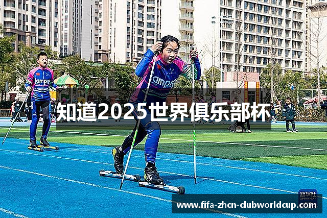 知道2025世界俱乐部杯
