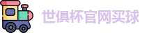 2025世界俱乐部杯